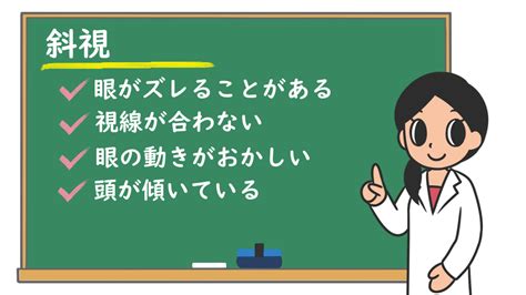 斜視|斜視：どんな症状？原因やリスクは？自分で対処する。